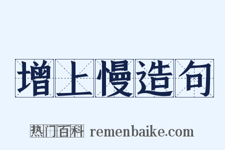 增上慢造句是什么意思的图片